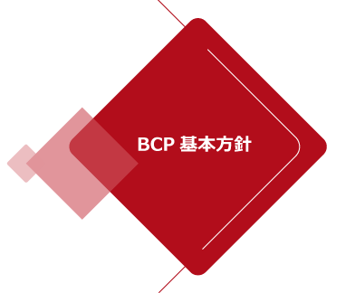 BCP基本方針