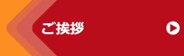 ご挨拶