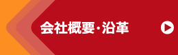 会社概要・沿革