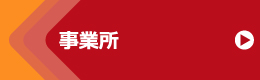 事業所