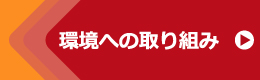 環境への取り組み