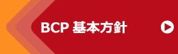BCP基本方針