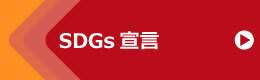 SDGs宣言