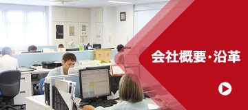 会社概要・沿革