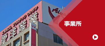 事業所