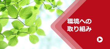 環境への取り組み