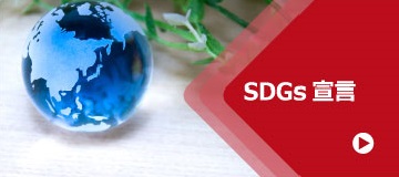 SDGs宣言