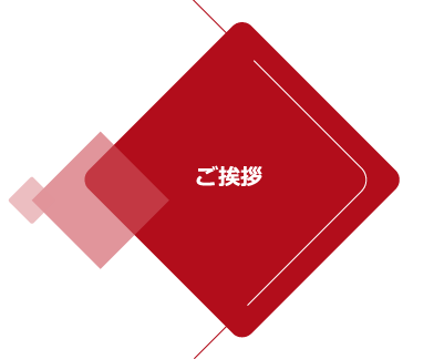 ご挨拶