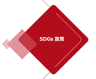 SDGs宣言