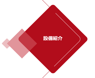 設備紹介