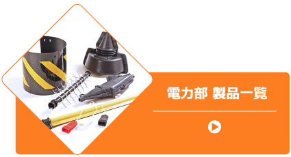 電力品部製品一覧