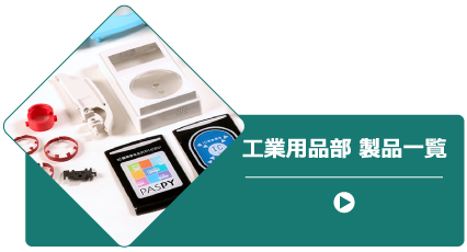 工業用品部製品一覧