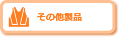 その他製品