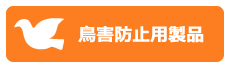 鳥害防止用製品