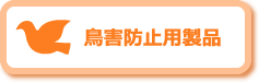 鳥害防止用製品