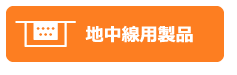 地中線用製品