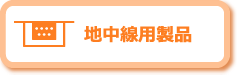 地中線用製品