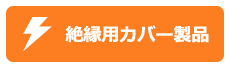 絶縁用カバー製品