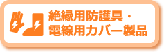 絶縁用防護具・電線用カバー製品
