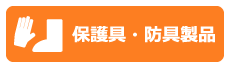 保護具・防具製品