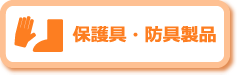 保護具・防具製品