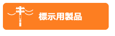 標示用製品