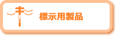 標示用製品