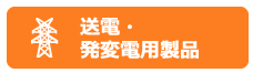 送電・発変電用製品