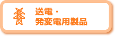 送電・発変電用製品