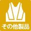 作業用製品