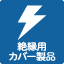 絶縁用カバー
