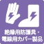 絶縁用・電線用