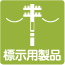 標示用