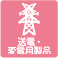 送電・発変電用