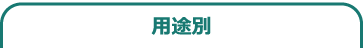 用途別