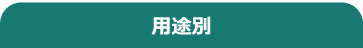 用途別