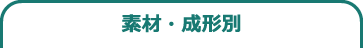製品別