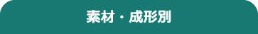 製品別