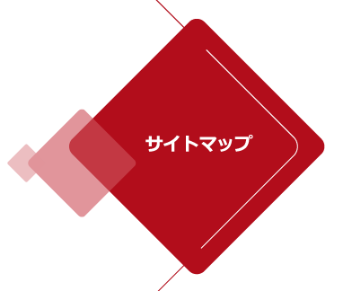 サイトマップ