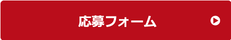 応募する
