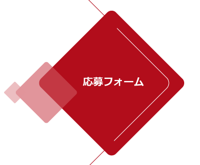 応募フォーム