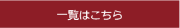 一覧はこちら