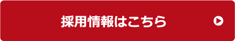 採用情報はこちら