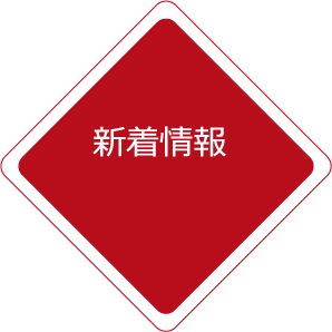 新着情報