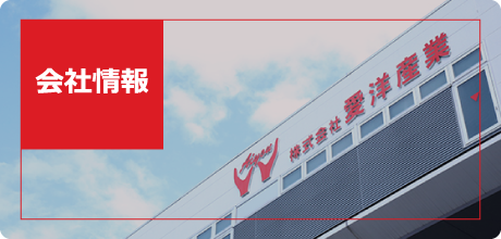 会社情報